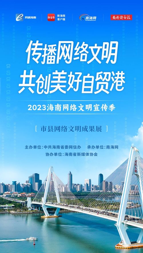 2023海南網絡文明宣傳季暨?？谑芯W絡文化節 構建清朗空間，共筑網絡文明