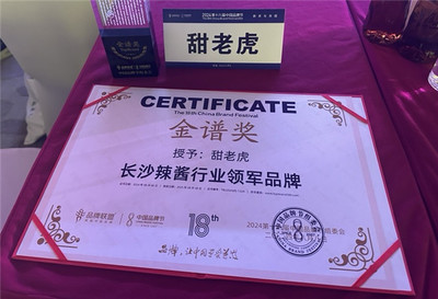 甜老虎辣椒醬榮膺中國品牌節(jié)金譜獎，為長沙辣醬產(chǎn)業(yè)注入新動能